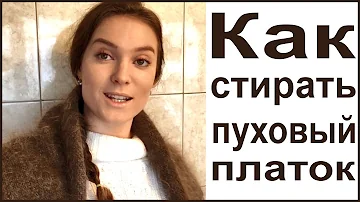 Как стирать пуховый платок в домашних условиях