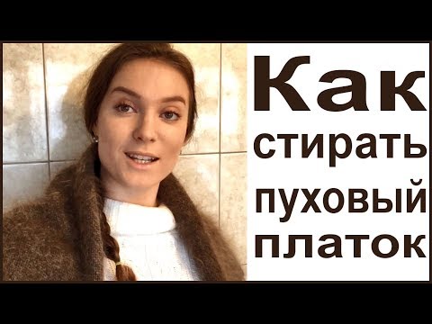 Как постирать белый пуховый платок в домашних условиях