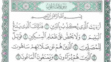 سورة الماعون بصوت الشيخ ابراهيم الخضر مكررة