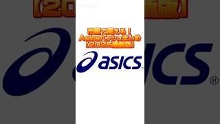 市販で買えるAsicsバッシュまとめ（2025年最新版） #Asics   #バッシュ #shorts