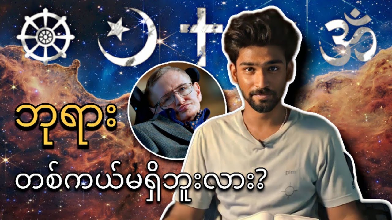 ဘုရား တစ်ကယ်မရှိဘူးလား