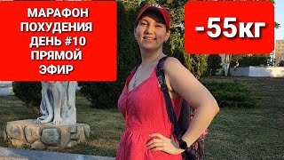 -55 КГ! МАРАФОН ПОХУДЕНИЯ День #10 Прямой эфир / как похудеть мария мироневич