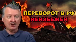 Стрелков ( Гиркин ): переворот в России неизбежен