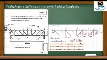 ตัวอย่างข้อสอบสามัญวิศวกร การคำนวณทรัสโดยใช้เทคนิคหน้าเดียว