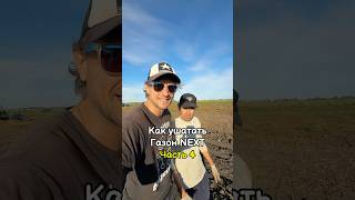 Как ушатать Газон Некст #газ #сельскоехозяйство