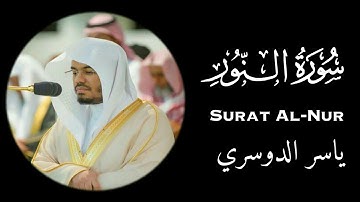 سورة النور ياسر الدوسري كاملة|شاشة سوداء|Surah Al-Noor Yasser Al-Dosari full | black screen HD