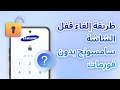 نسيت رمز قفل سامسونج افتحه بدون فورمات الآن
