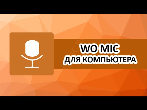 WO MIC НЕ ВИДИТ МИКРОФОН ВОТ ВАМ ЛАЙВХАК БЕЗ ВОДЫ | 2021
