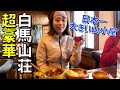 【憧れの✨白馬山荘に宿泊】収容人数MAX800人!日本一巨大な山小屋に泊まる!