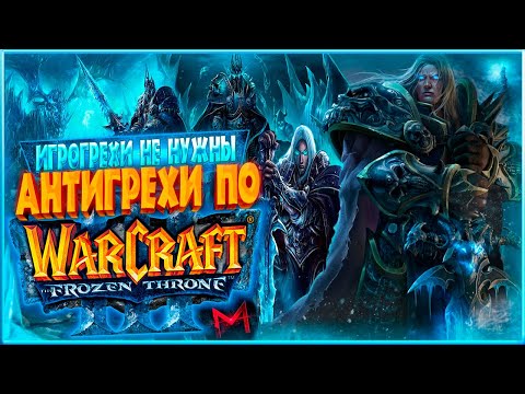 Видео: ИгроГрехи не нужны | Антигрехи по Warcraft 3: The Frozen Throne от Master Play