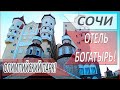 ОТДЫХ в СОЧИ 2021! АДЛЕРСКИЙ район города СОЧИ! Отель БОГАТЫРЬ! Олимпийский ПАРК!