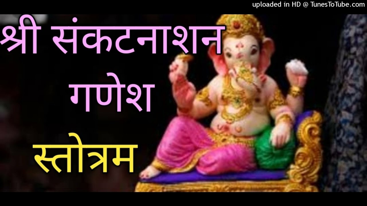 श्री संकटनाशन गणेश स्तोत्रमShree SankatNashan Ganesh Stotram Sri Sankatnashan Ganesh stotram Sankat