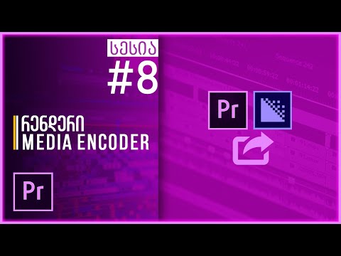 როგორ დავარენდეროთ ვიდეო Adobe Premiere-ში | სესია #8 | ვისწავლოთ ვიდეოს დამონტაჟება