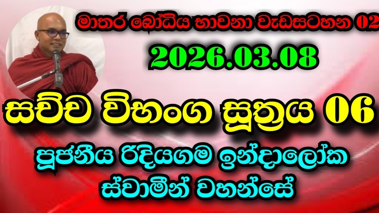 සච්ච විභංග සූත්‍රය 06 | Ven.Ridiyagama Indaloka Thero
