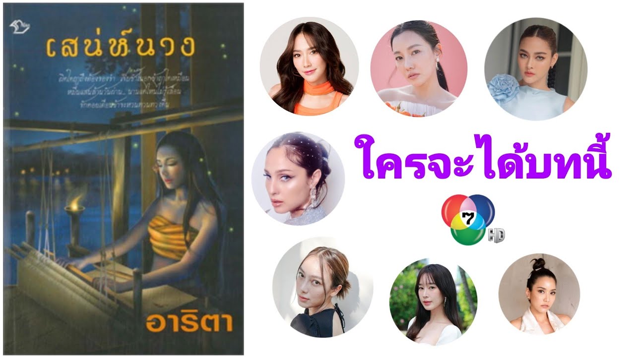 นางเอกคนไหนจะได้บทนี้ บทนำใน เสน่ห์นาง ช่อง 7