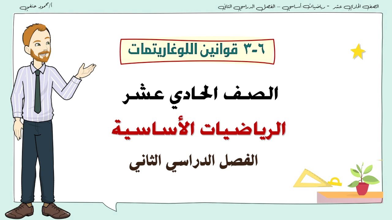 6 - 3| قوانين اللوغاريتمات  | صف 11 اساسي  ف2  | تعليم بلا حدود