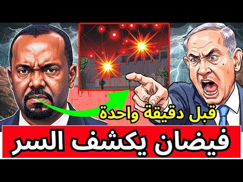 تحرك عسكري مفاجئ إسرائيل وإثيوبيا تنشران دفاعات جوية تحاصر سد النهضة بعد الغرق 