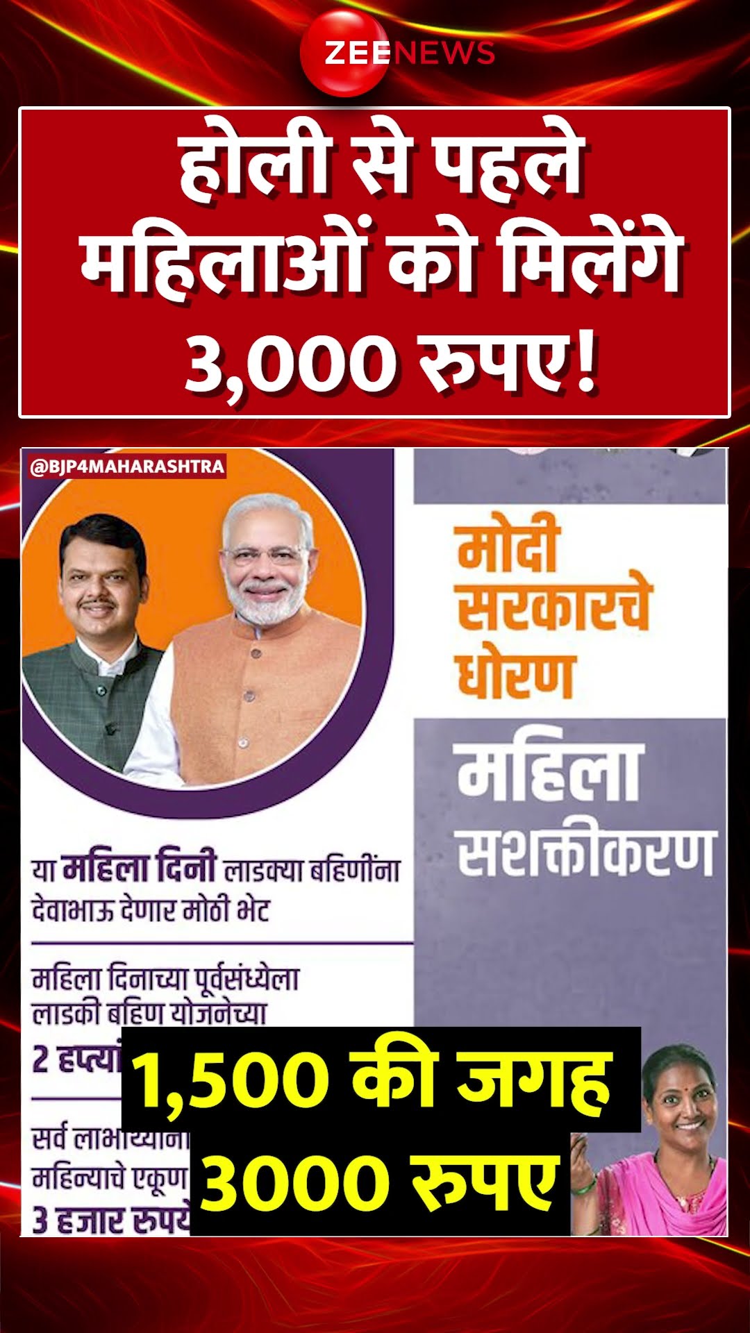 #shorts Holi से पहले महिलाओं को मिलेंगे 3,000 रुपए? #ladkibahinyojana  #pmmodi #viral #trending
