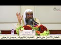 الكثرة لا تدل على الحق لفضيلة الشيخ أ د سليمان الرحيلي الكثرة لا تدل على الحق لفضيلة الشيخ أ د سليمان الرحيلي