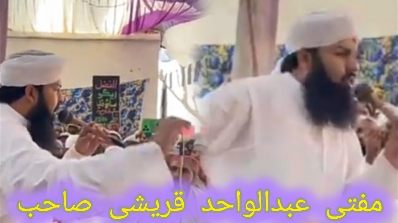 مفتی عبدالواحد قریشی صاحب کا بیان بہت ہی پیارے انداز میں