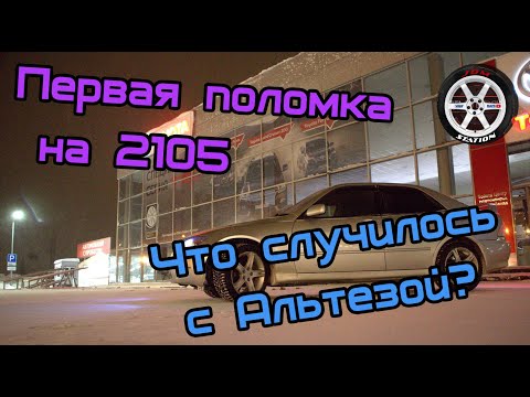 Заглохла Тойота Альтеза. Первая поломка на Жигули. Часть 1.