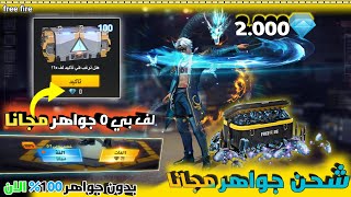 لف 0 جواهر بدون شحن جواهر فري فاير مجانا 2021 ?????????????? free fire