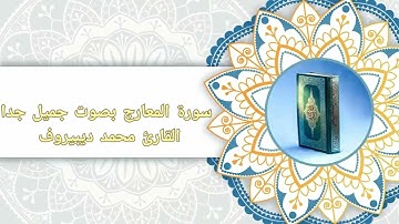 سورة المعارج بصوت جميل جدا القارئ محمد ديبيروف تلاوة رائعة وهادئه