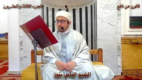 الجزء 23 من القران الكريم بصوت القارئ التونسي الياس بنور