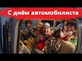 С днём автомобилиста. Песня поздравление для всех водителей!