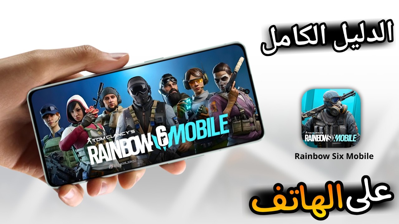 تجربة رينبو 6 موبايل | Rainbow Six Mobile