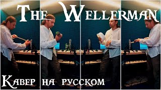 Video thumbnail of "Wellerman (Russian cover) / Веллерман (кавер на русском)"