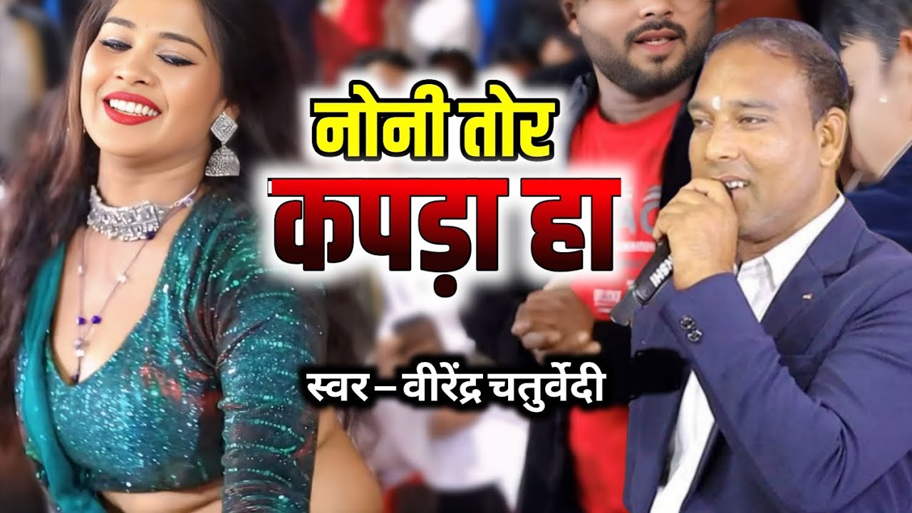 नोनी तोर कपड़ा !! Noni tor kapada ha !! Virendra chaturvedi !! live stage program 