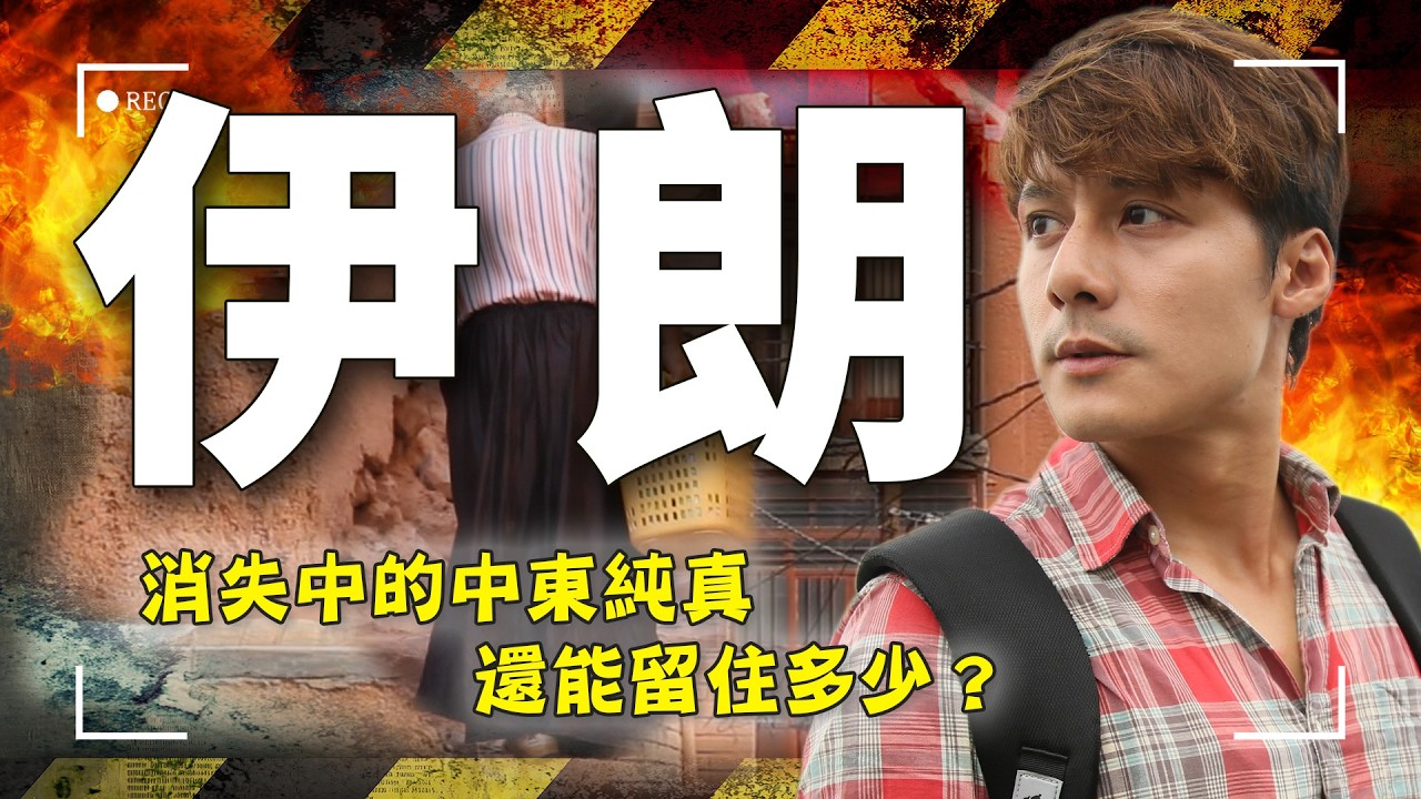 這戰火太狠了！重回伊朗「千年紅色小村莊」阿比亞內：那位穿黑裙的慈祥老爺爺還在嗎？｜Iran／Abyaneh｜#廖科溢