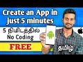 How to create an app in just 5 minutes without coding  tamil  free  android  apple