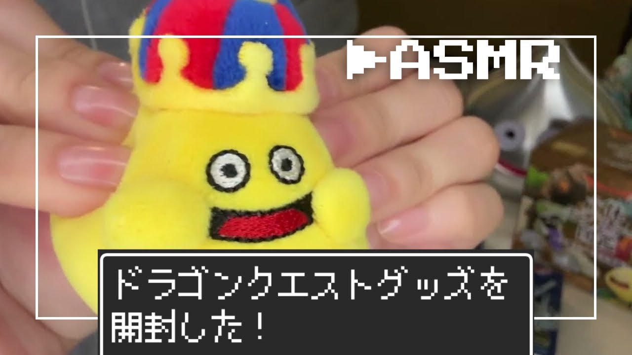 【ASMR】ドラクエグッズ開封の音でラリホー🌀/eating sound有