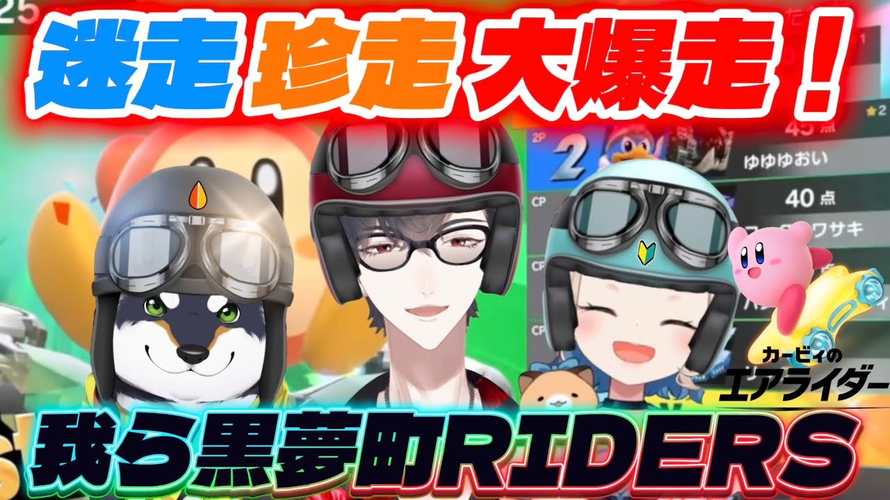 【#黒夢町】陸、海、空！無限の広野を走り抜け！我ら黒夢町ライダーズ！【にじさんじ/切り抜き/黒井しば/夢追翔/町田ちま/カービィのエアライダー】