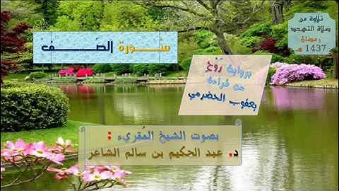 ^[ سُورة الصَّف ]^ برواية رَوح من قراءة يعقوب الحضرمي / للشيخ المُقريء : د. عبدالحكيم الشاعر