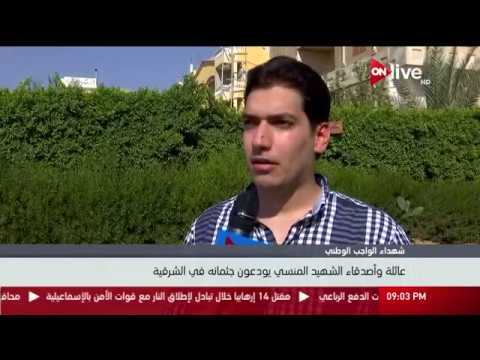 لقاءات مع عائلة وأصدقاء الشهيد أحمد المنسي بالشرقية