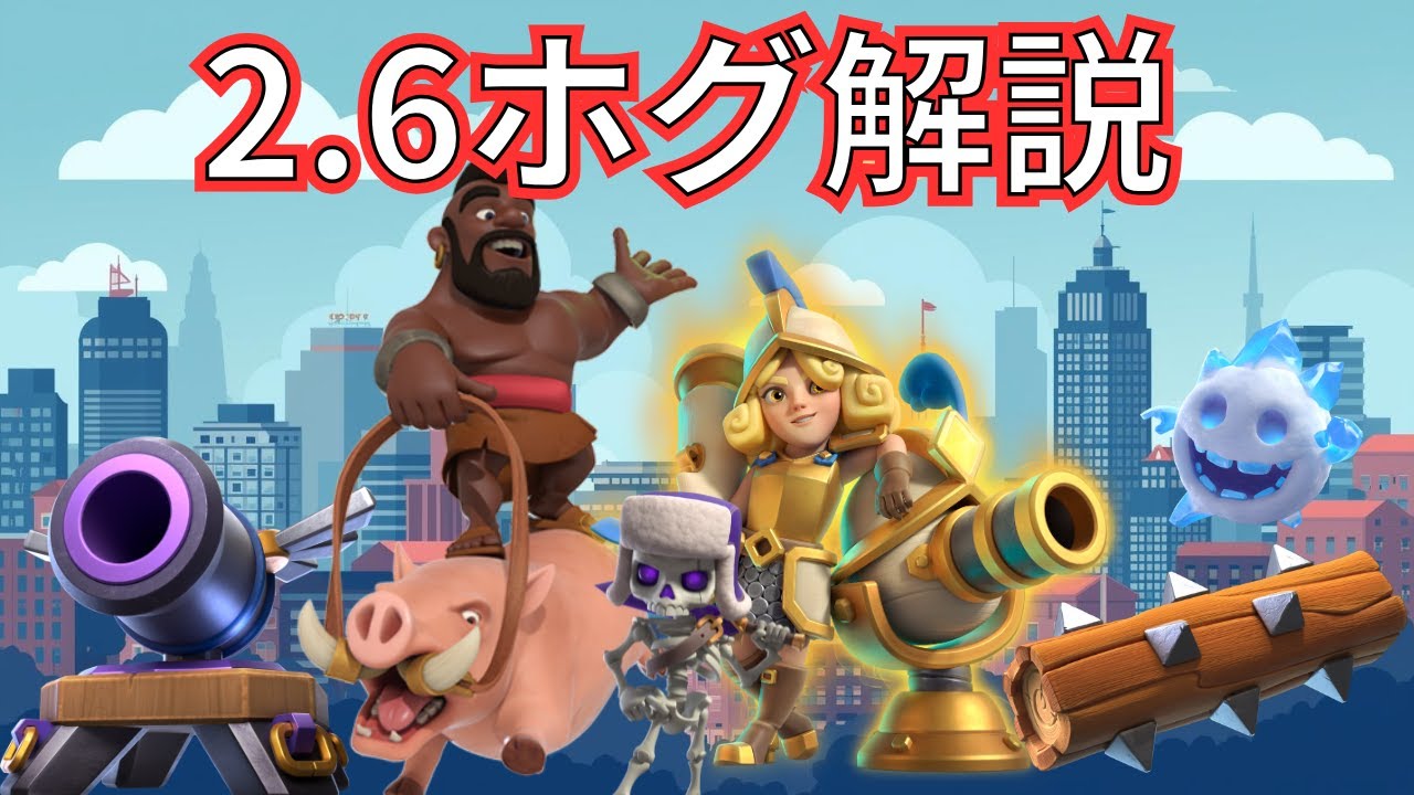【クラロワ】2.6ホグを徹底解説！新環境も勝ち上がろう！ #ホグライダー