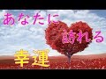 あなたに訪れる幸運✨動画を見てから近い未来【タロット占い3択】