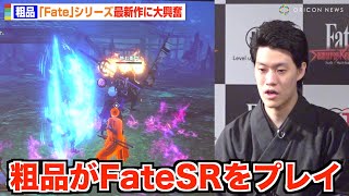 霜降り明星・粗品が「Fate」シリーズ最新作をプレイ！強敵相手に大熱戦！？　『Fate/Samurai Remnant』完成発表会