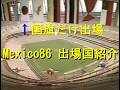 【ワールドカップ】WC86 出場国紹介【Mexico 86】詳細は概要欄参照