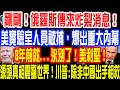 剛剛！俄羅斯傳來炸裂消息！美實驗室人員被捕，爆出重大內幕！8年前就...永別了！美利堅！源頭真相震驚世界！川普:除非中國出手相救！