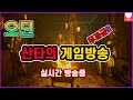 [오딘:발할라 라이징] 오딘 7섭 디펜더52 일요일 방송 소통해요~