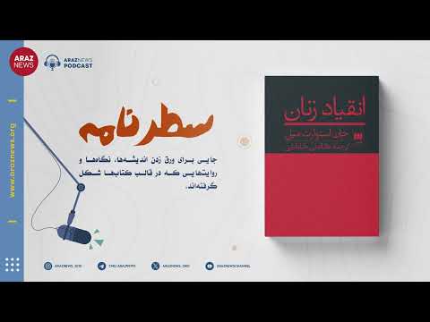 سطرنامه معرفی کتاب انقیاد زنان اثر جان استوارت میل