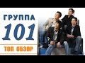 ГРУППА 101 | ТОП ОБЗОР