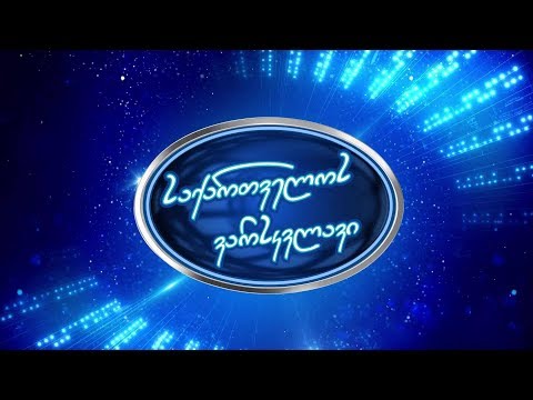 ქვეყნის ყველაზე დიდი მუსიკალური მოვლენა ⚡ \"საქართველოს ვარსკვლავი\" პირველ არხზე დაიწყო!