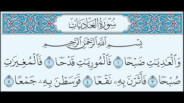 Surat Al-'Adiyat سورة العاديات - محمود خليل الحصري