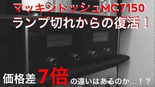 【価格差7倍！？】復活のマッキントッシュMC7150とAVアンプを聴き比べてみた！投資の結果は果たして、、、、