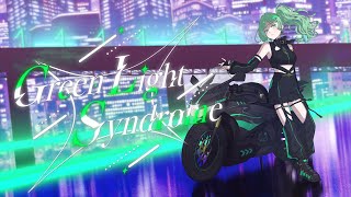 「Green Light Syndrome」／nah（official）【 #nah依存症 】